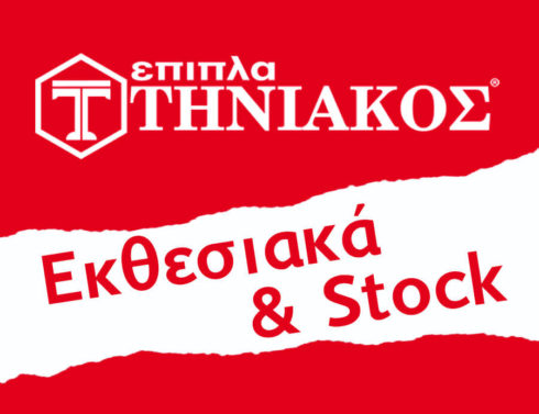 Εκθεσιακά & στοκ
