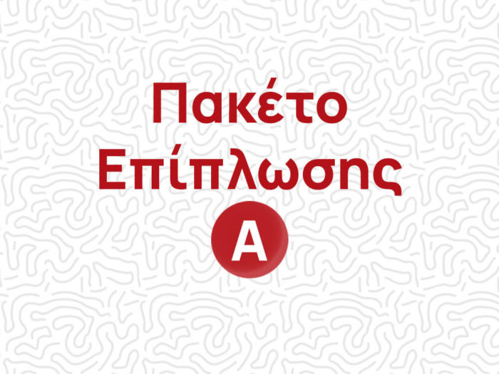 Πακέτο Επίπλωσης Α
