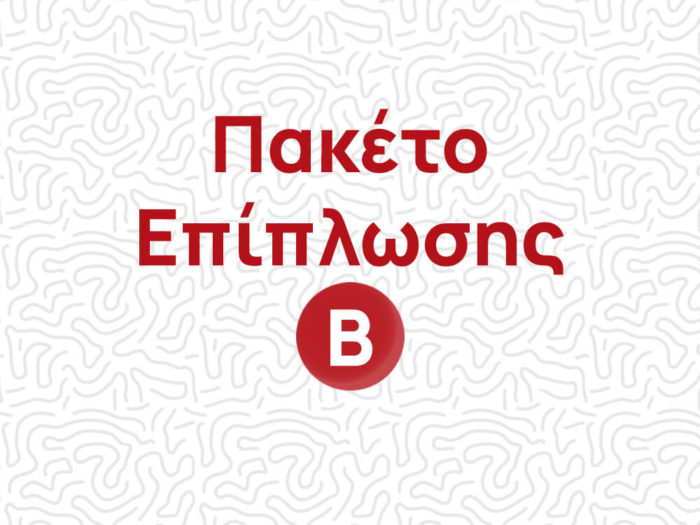 Πακέτο Επίπλωσης Β