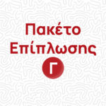Πακέτο Επίπλωσης Γ
