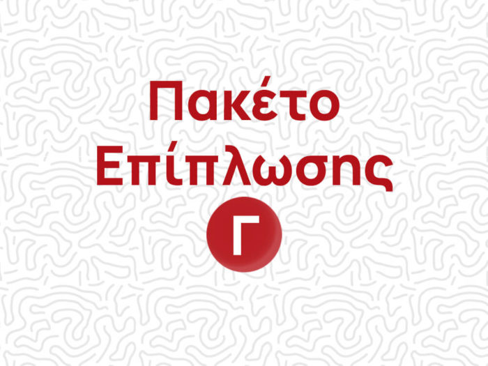 Πακέτο Επίπλωσης Γ