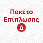 Πακέτο Επίπλωσης Δ