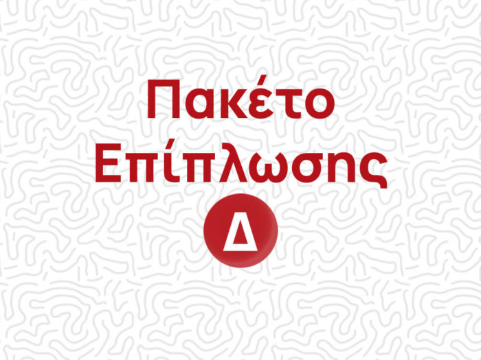 Πακέτο Επίπλωσης Δ